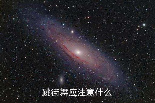 练习街舞的注意点有哪些，学习街舞要注意些什么