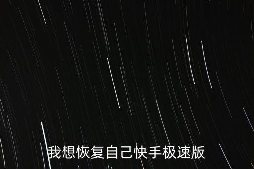 我想恢复自己快手极速版