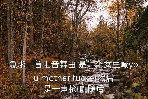 叫一声奶奶dj现代舞曲，道一声2奶奶 你请听我讲是哪个曲目的 谢谢