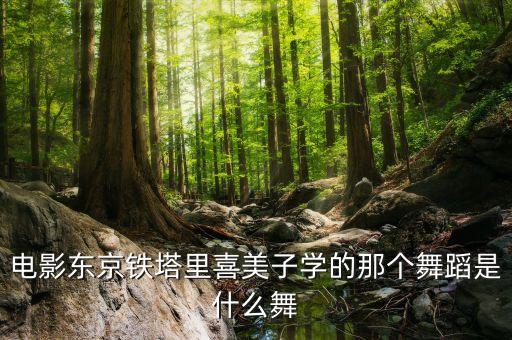 星月落舞蹈，电影东京铁塔里喜美子学的那个舞蹈是什么舞