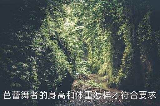 芭蕾舞者的身高和体重怎样才符合要求