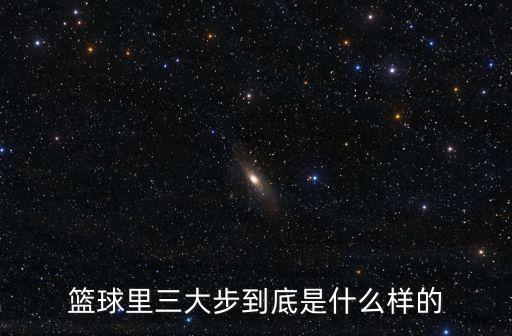 篮球里三大步到底是什么样的
