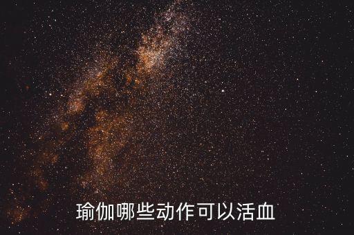 瑜伽哪些动作可以活血