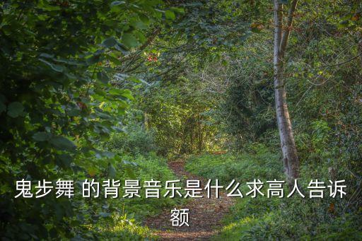 鬼步舞 的背景音乐是什么求高人告诉额