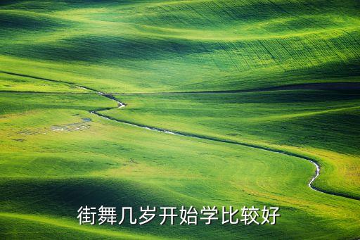 少儿培训街舞多少岁，女生几岁学习街舞最好