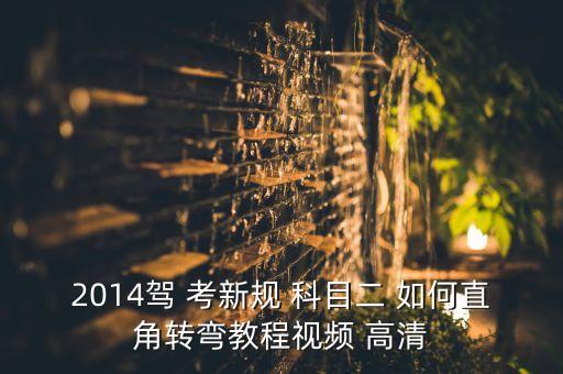 2014驾 考新规 科目二 如何直角转弯教程视频 高清