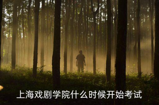 上海戏剧学院什么时候开始考试