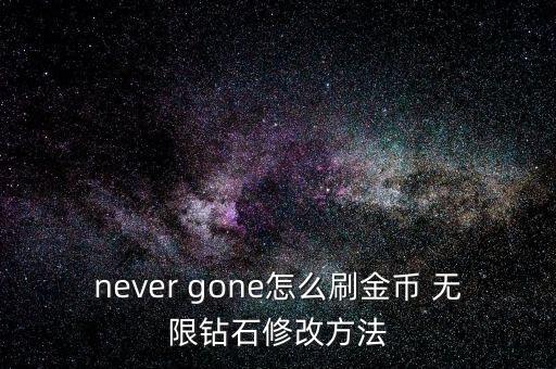 唱舞全明星破解版无限钻石修改器，有什么东西可以下载无限金币无限钻石