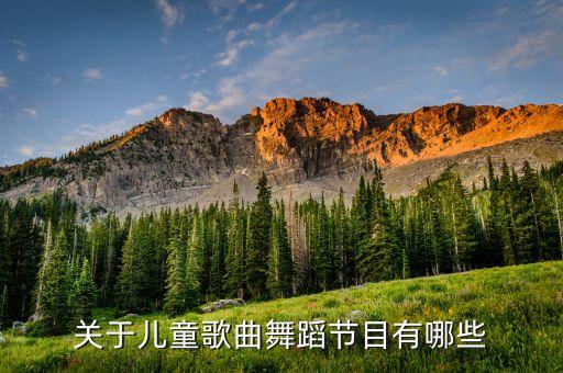 婴儿舞蹈视频大全宝宝儿歌，关于儿童歌曲舞蹈节目有哪些