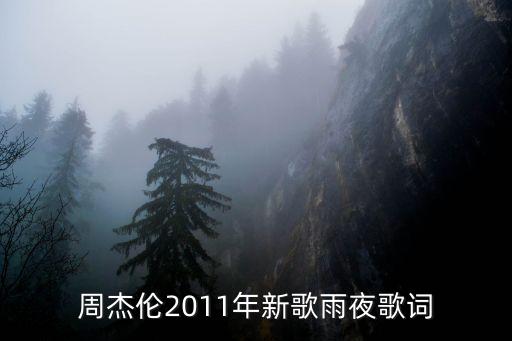 我在这刃里你在哪里雨夜，歌中有歌词最亲爱的那一个