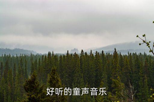 音乐在线听儿歌大全视频，好听的儿歌
