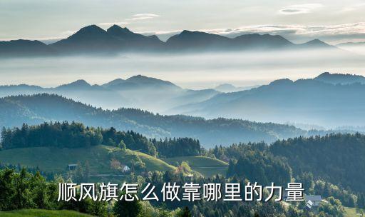 顺风旗怎么做靠哪里的力量