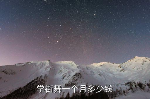 学街舞一个月多少钱