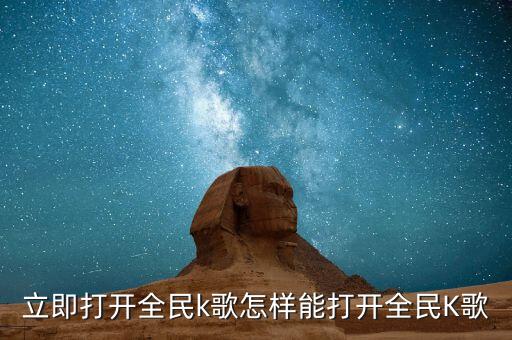 立即打开全民k歌怎样能打开全民K歌