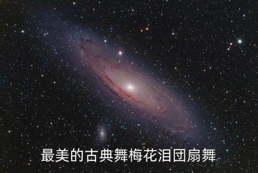 最美的古典舞梅花泪団扇舞
