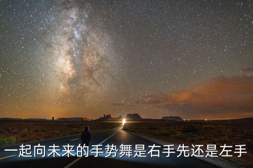 一起向未来的手势舞是右手先还是左手
