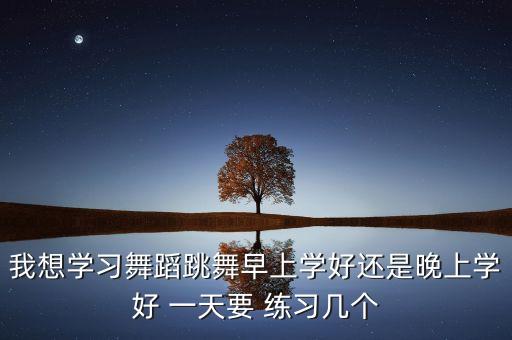 要想跳好爵士舞 每天跳多久，跳好爵士舞一般需要多长时间