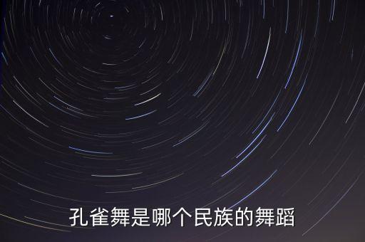 孔雀舞是哪个民族的舞蹈