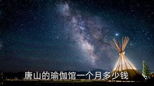 练瑜伽多少钱一个月，谁知道学高温瑜珈要多少钱啊要学多久啊