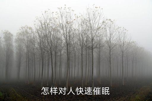快速催眠10秒入睡，怎样能够快速睡着