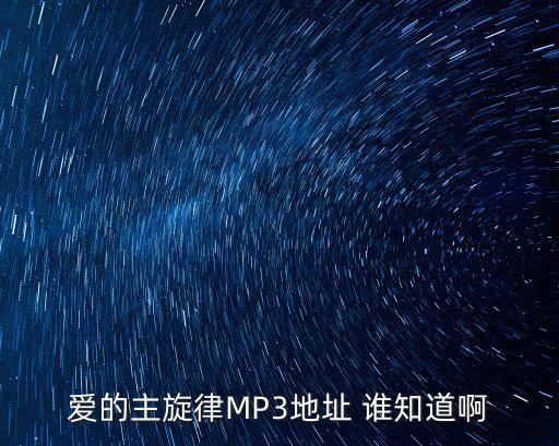 爱的主旋律MP3地址 谁知道啊