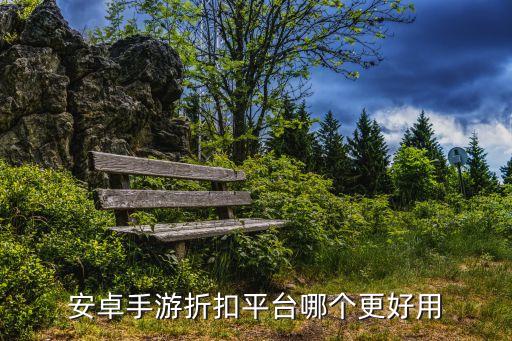 折扣手游平台app排行榜，玩手游都有哪些软件好又有折扣