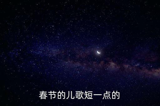 36岁儿歌大全100首新年好，新年童谣有哪些