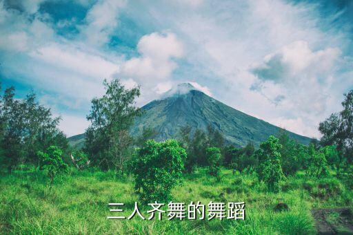 三人舞作品有哪些，三人齐舞的舞蹈