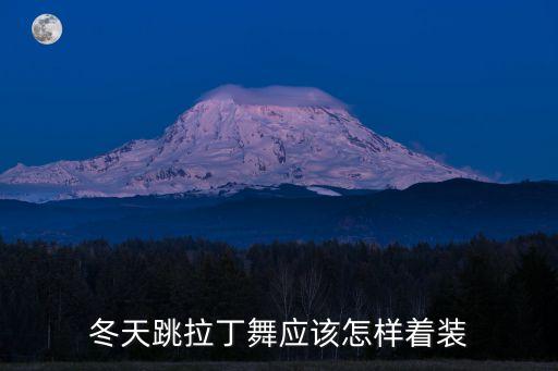 冬天跳拉丁舞应该怎样着装