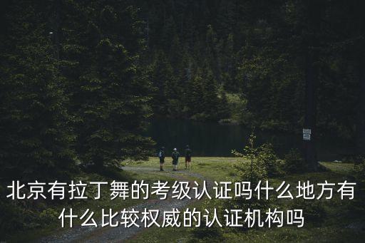 哪个拉丁证书，拉丁舞教练国家职业资格证书哪里拿的比较权威