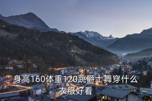 练舞蹈穿什么衣服图片，跳幸福的脸舞蹈女生穿什么服装漂亮求大神有图的截个图