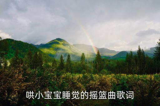 哄小宝宝睡觉的摇篮曲歌词
