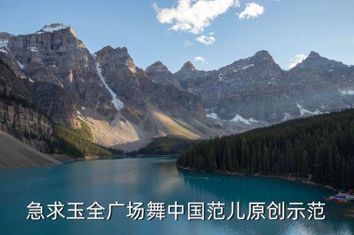 急求玉全广场舞中国范儿原创示范
