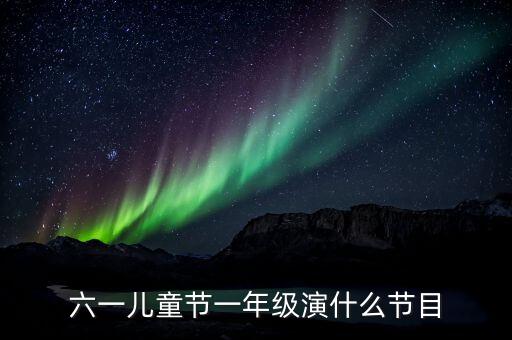 六一儿童节一年级演什么节目