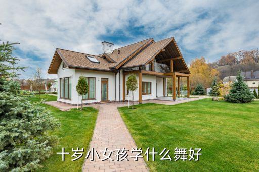 十岁学什么舞蹈视频在线观看，10岁女孩适合什么舞蹈