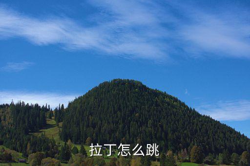 拉丁怎么跳
