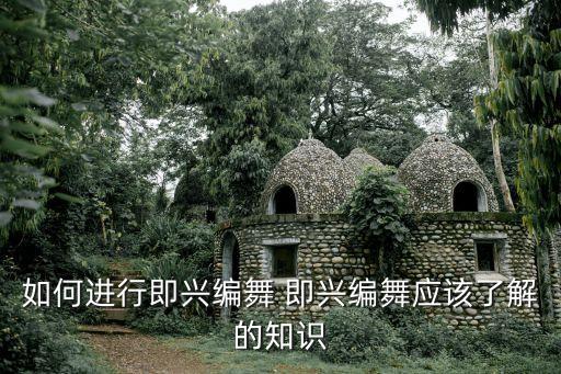 如何进行即兴编舞 即兴编舞应该了解的知识