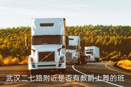 武汉哪里有舞蹈教室，武汉有没有专门教街舞的而且很有口碑的地方