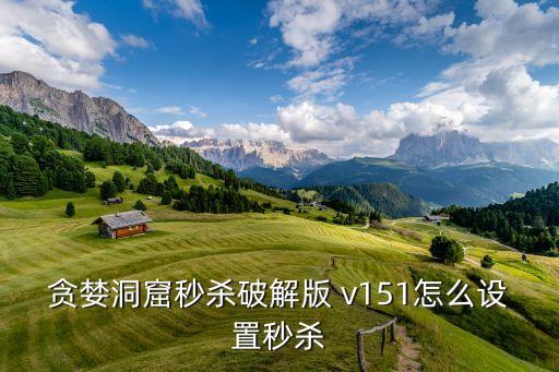 贪婪洞窟秒杀破解版 v151怎么设置秒杀