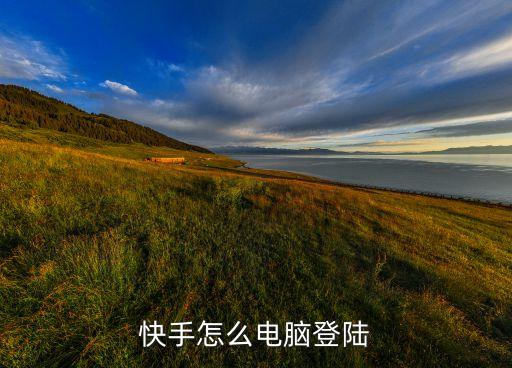 快手网页登入口，最好怎么登录快手电脑网页版