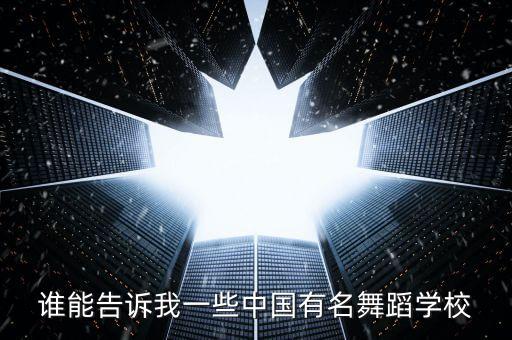 谁能告诉我一些中国有名舞蹈学校