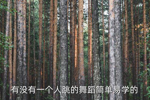 有没有一个人跳的舞蹈简单易学的