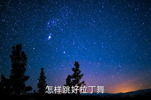 怎样跳好拉丁舞