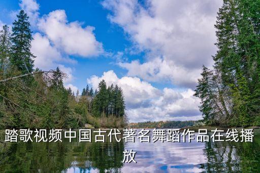 踏歌视频中国古代著名舞蹈作品在线播放