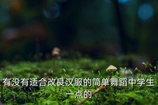 汉服舞蹈视频教学简单易学多人，简单易学的古典群舞