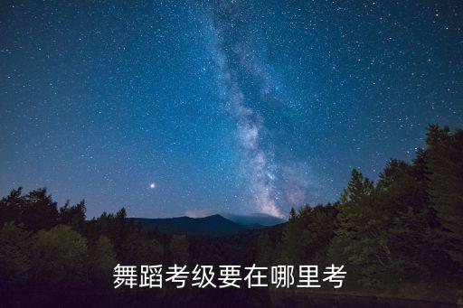 舞蹈考级要在哪里考