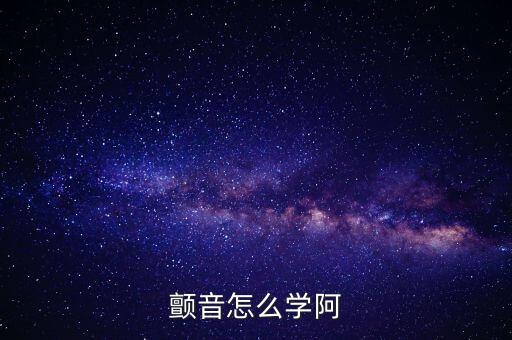 颤音怎么学阿