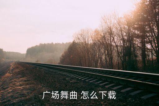 广场舞曲 怎么下载