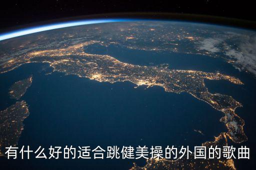 有什么好的适合跳健美操的外国的歌曲
