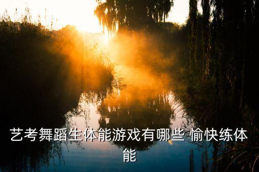 艺考生舞蹈撕腿训练，怎么进行撕腿训练